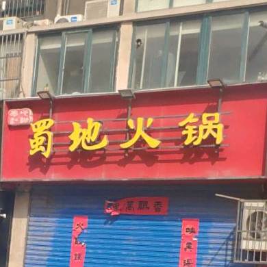蜀地火锅肥肠鸡