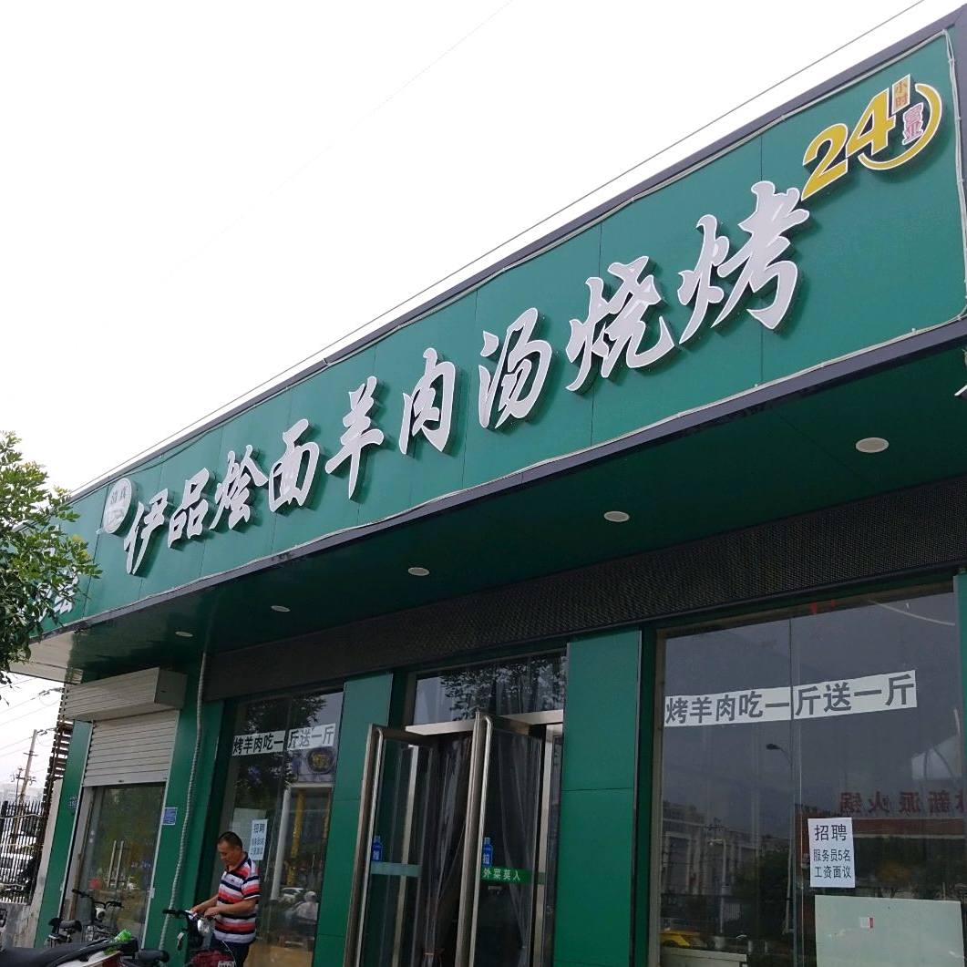 伊品烩面炖肉烧烤(和平大道店)