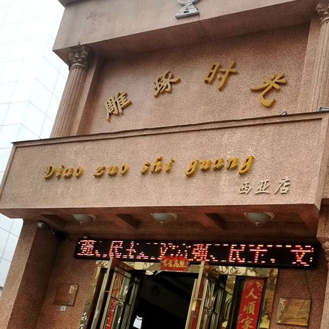 雕琢时光(西亚店)