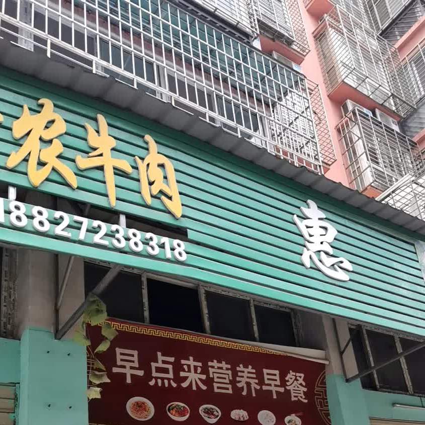 武汉蔡甸区农牛肉(凤凰路店)