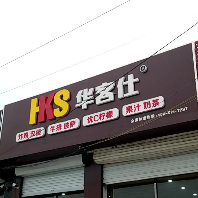 九州镇华客仕西餐厅(武榆线店)