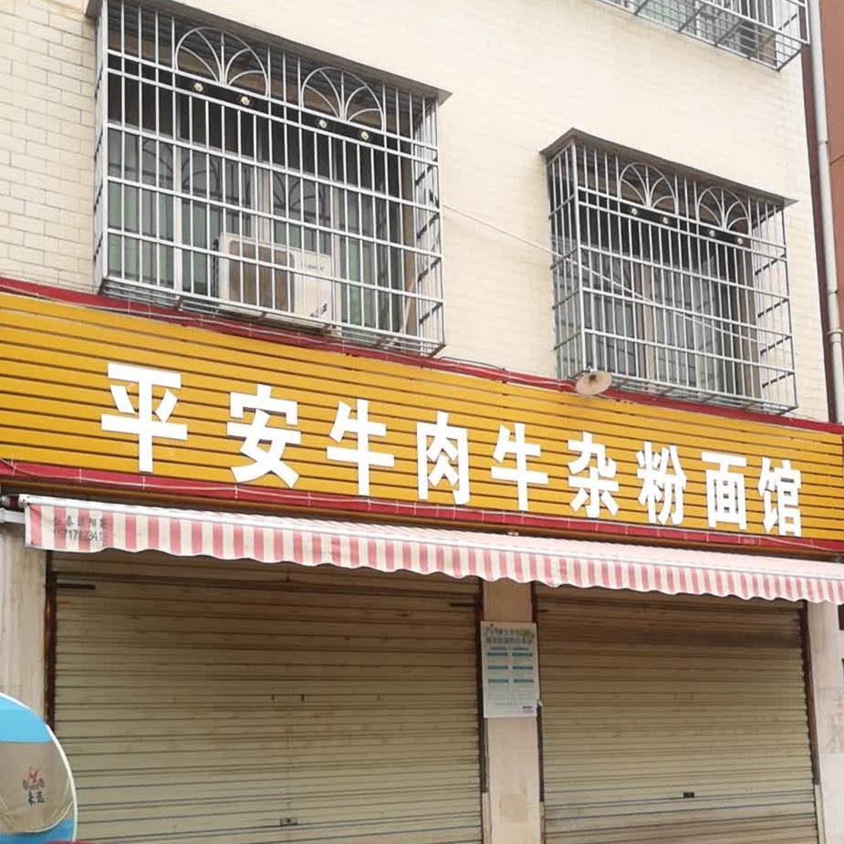 平安牛肉牛杂粉面馆