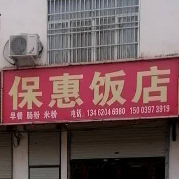 保惠酒店