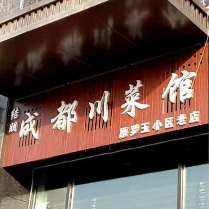 结朋成都穿菜馆(原罗玉小区老店)