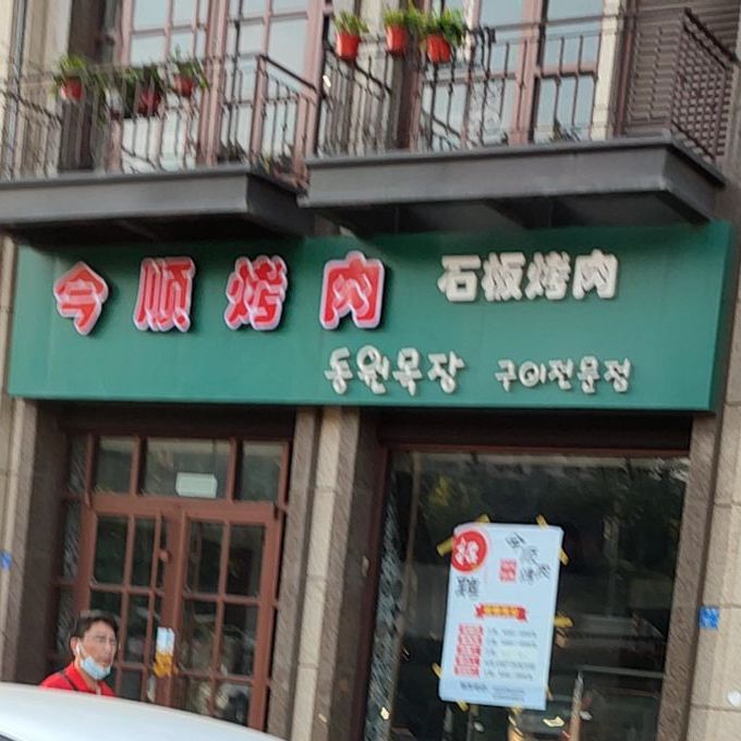 东源牧场石板烤肉(合肥路店)