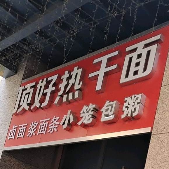 顶号热干面(平顶山义乌国际批发城店)