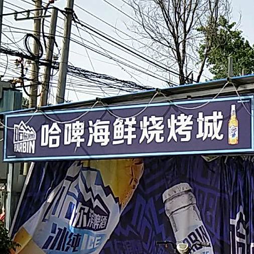 哈啤海鲜烧烤城