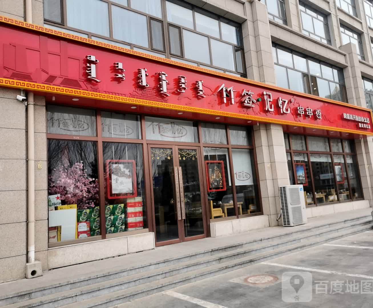 竹签己忆串串香(铁西北大街店)