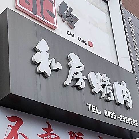 赤伶私家烤肉