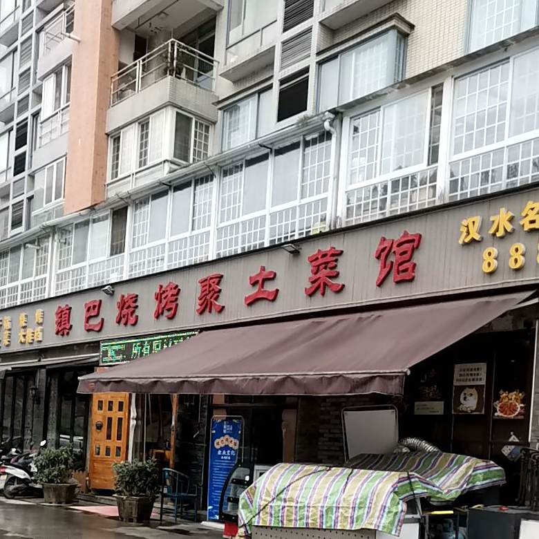 镇巴烧烤聚土菜馆(汉水名城店)