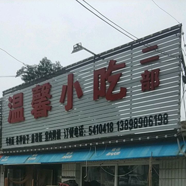 馨家园小吃(南门店)