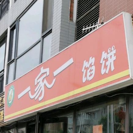 上海小馄饨一加一馅饼(顺安路店)