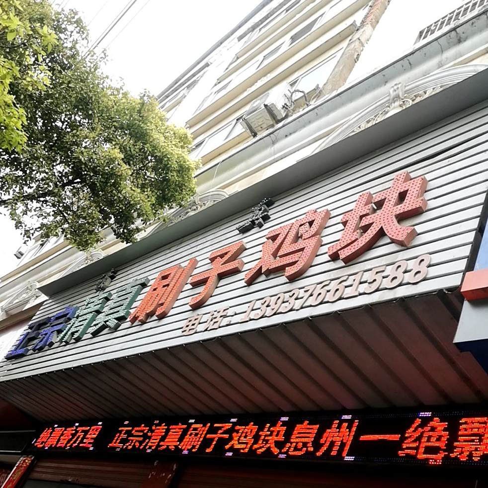 正宗清真刷子鸡块