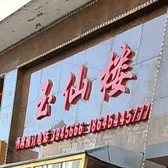 玉仙楼(华兴西区店)
