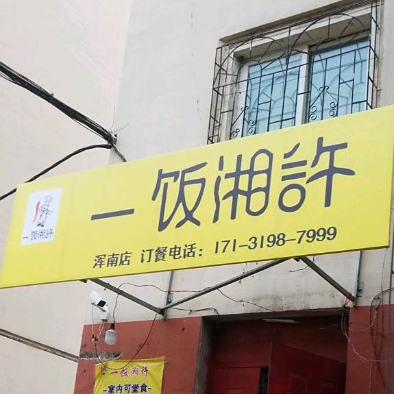 一饭湘许(浑南店)
