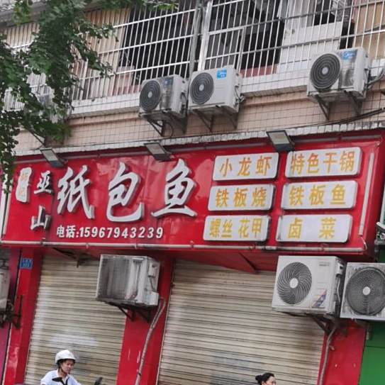 师记巫山子包鱼(文昌路店)