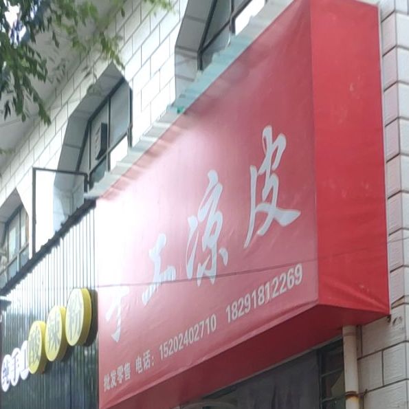 收工凉皮