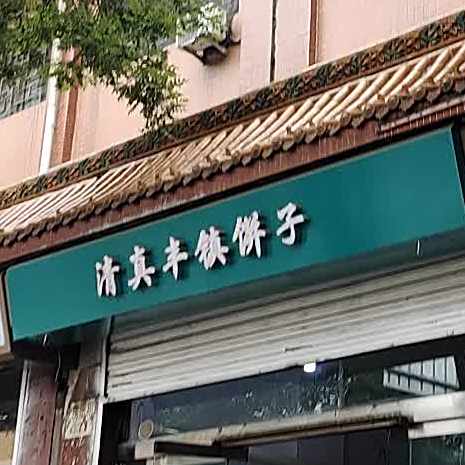清真丰镇饼子