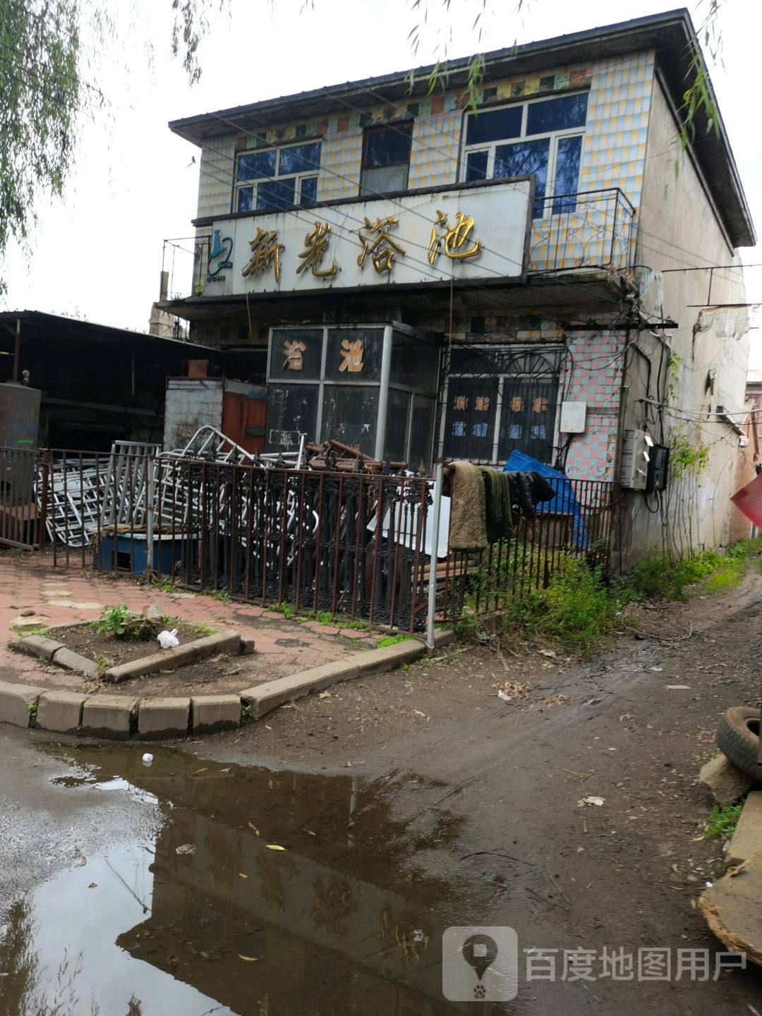 新光浴池