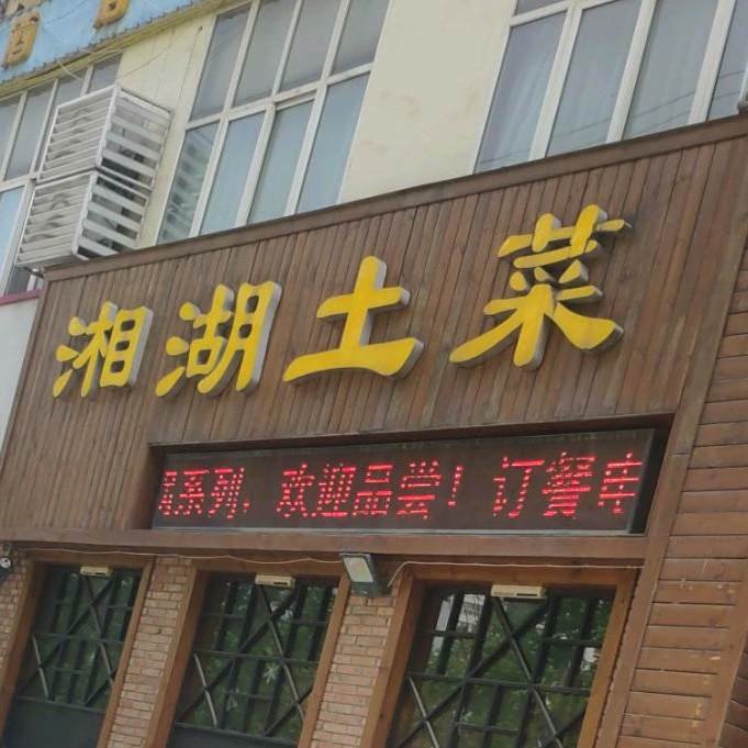 湘湖土菜(咸阳旗舰店)