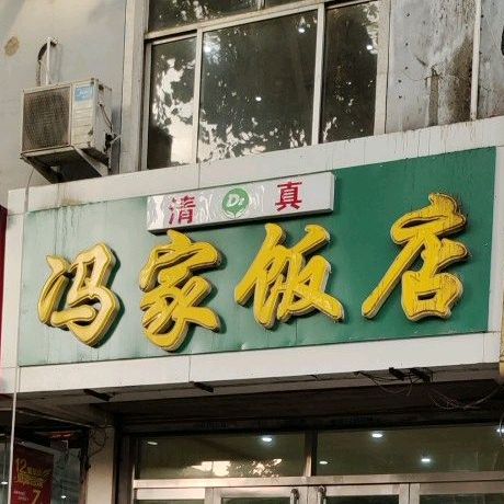 清真冯家饭店(湖滨南大道店)