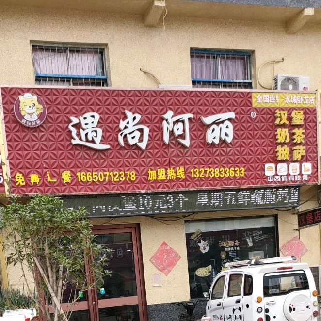 遇尚阿丽(卧龙店)