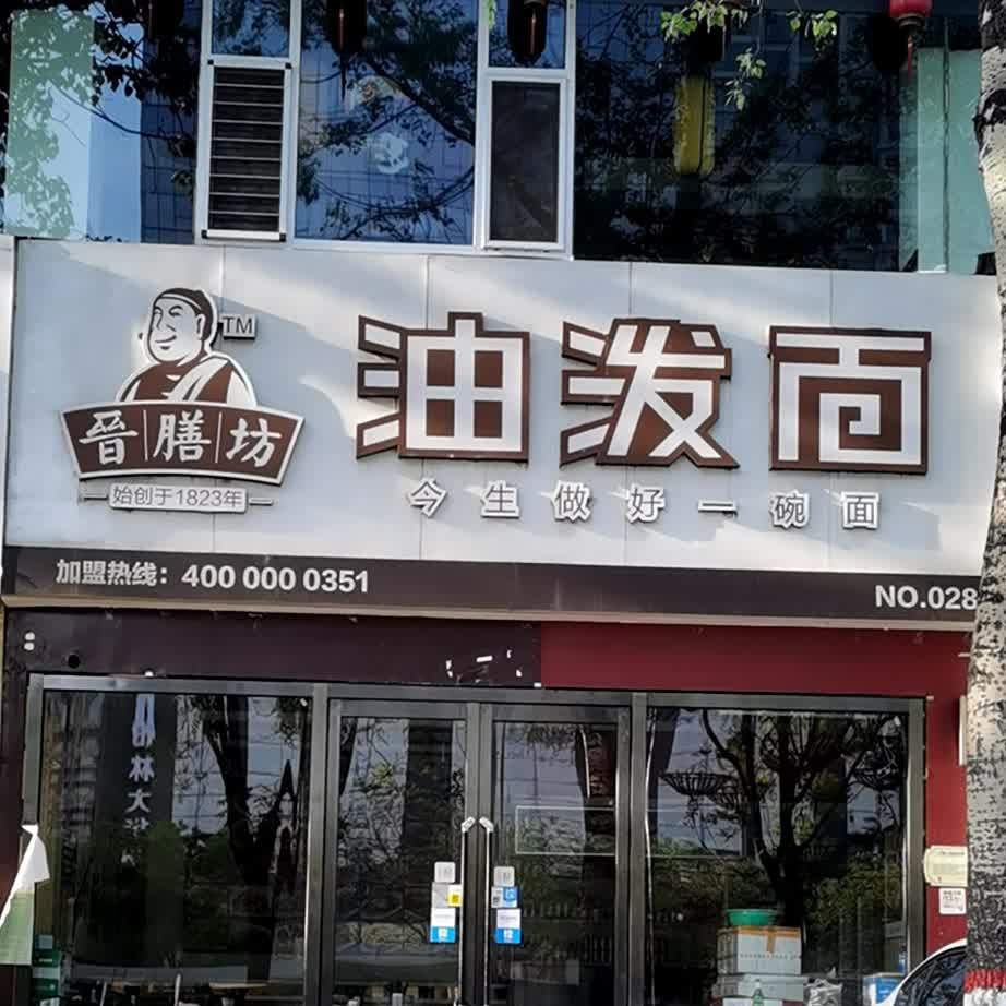 晋膳坊油泼面(长风南街店)