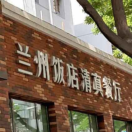 兰州饭店-鑫苑清真餐厅