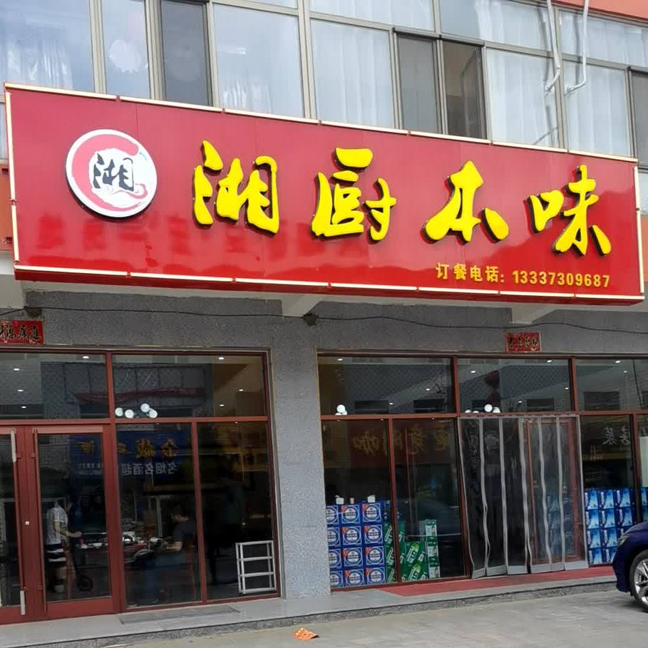 湘厨本味湘菜馆(宝东二路店)