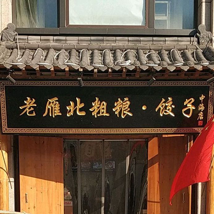 老雁北粗粮饺子(中海寰宇店)