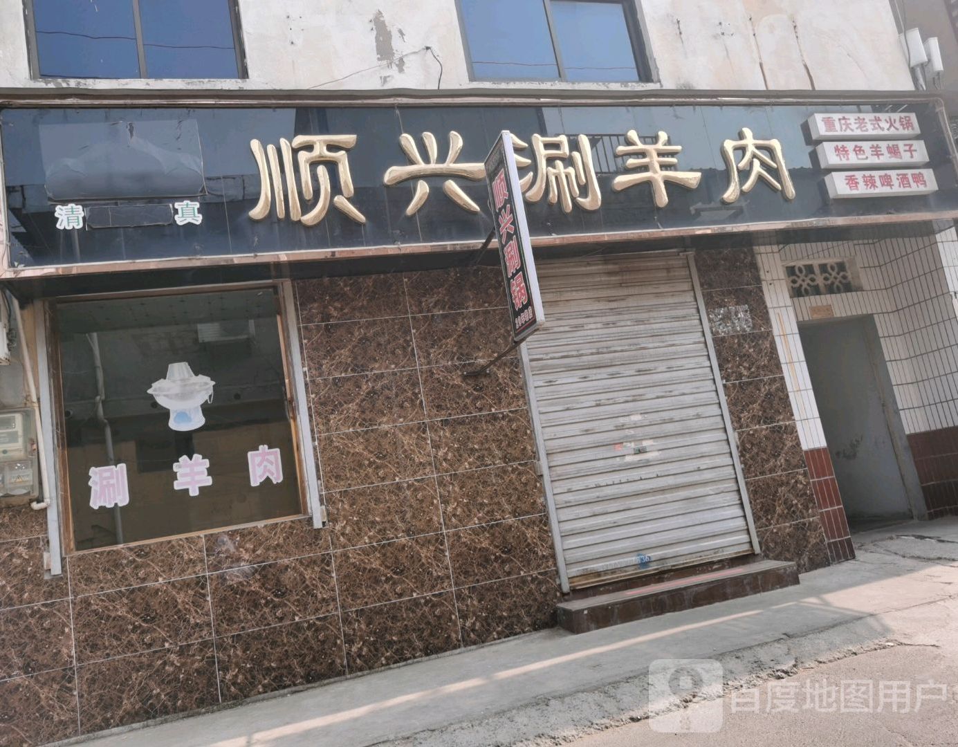 顺星涮肉肉