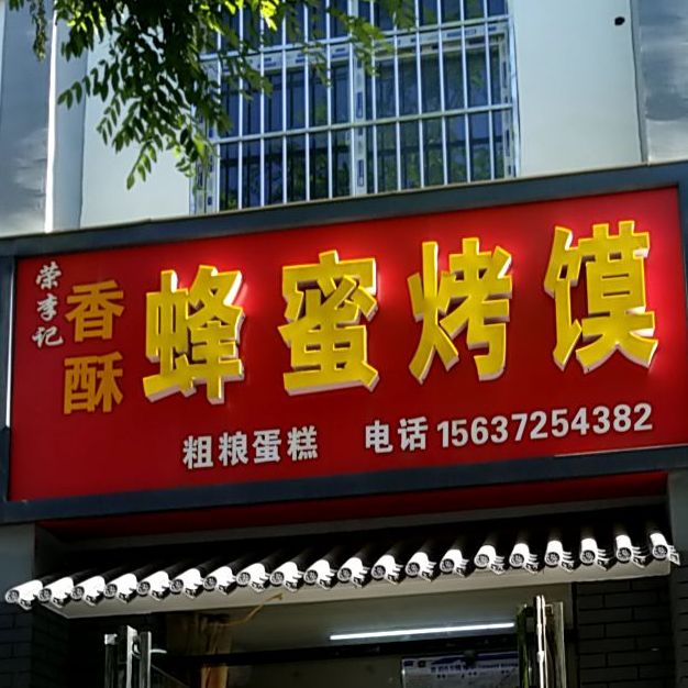 蜂蜜烤馍(文源街店)