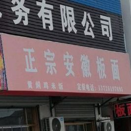 正宗安徽板面(黄河大道店)