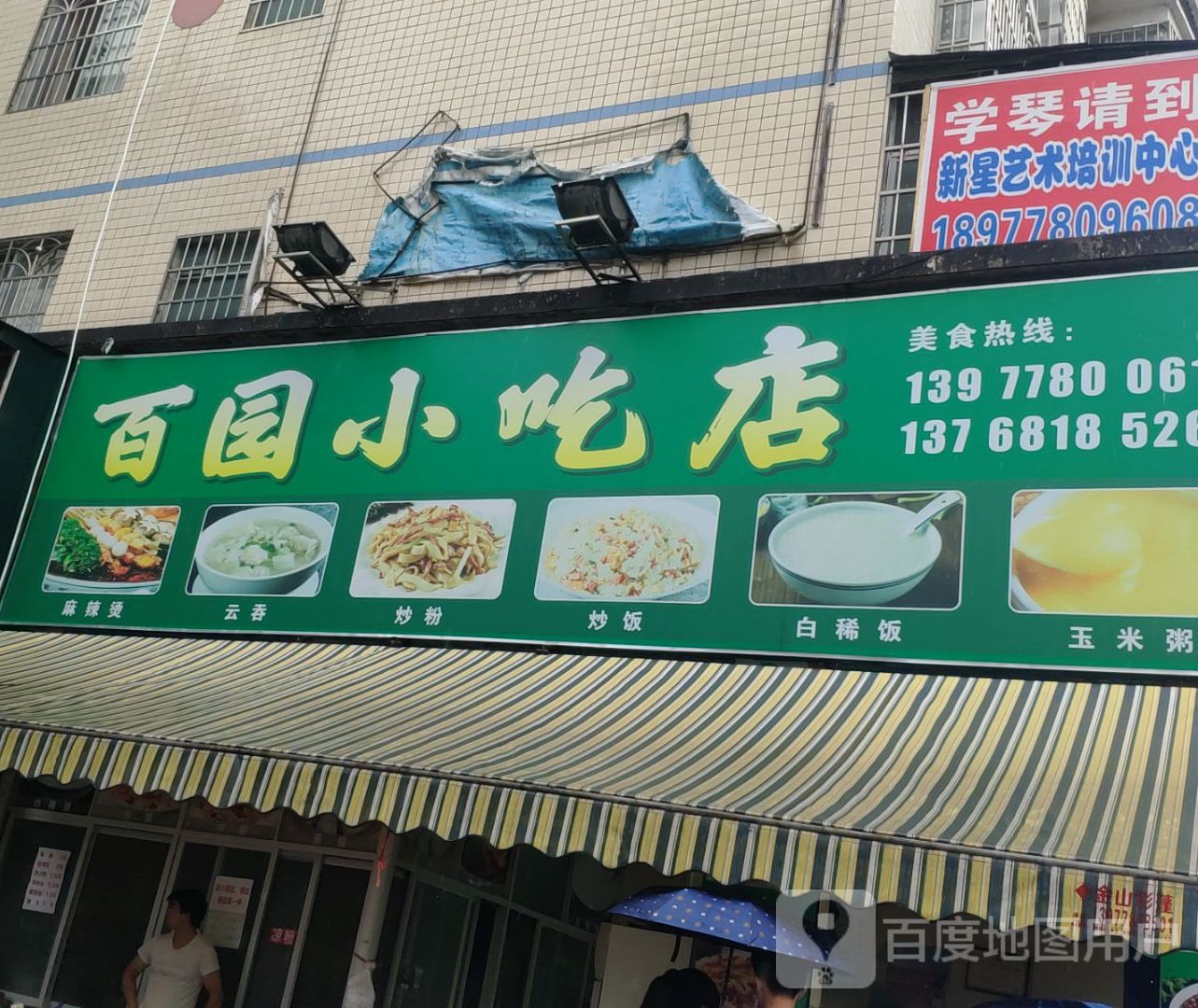 百园小区店