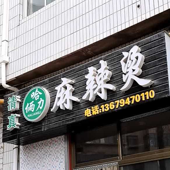 哈俩力麻辣烫·清真