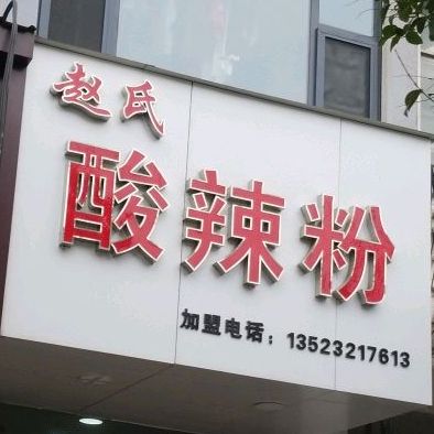 赵式酸辣粉