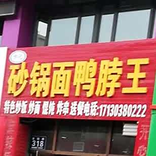 方记砂锅面鸭脖王
