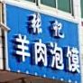 张记小迟(贞元镇财政所西)