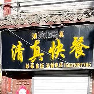 清真快餐(京府大街店)