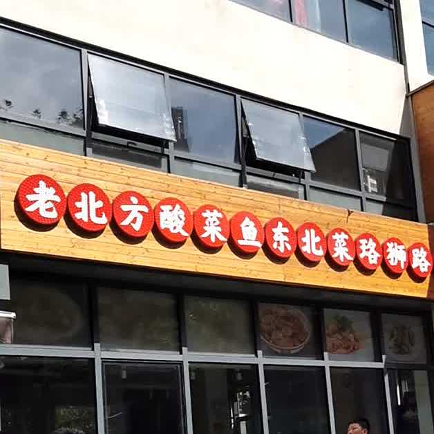 老北方(珞狮路店)
