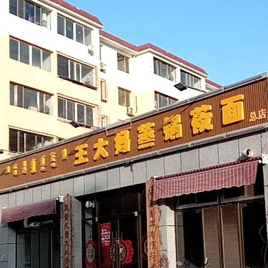 朱大妈蒸锅莜面(北店)