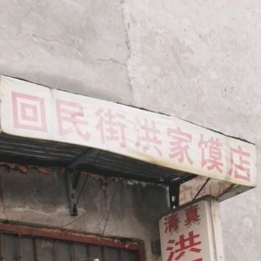 回民街洪家馍店