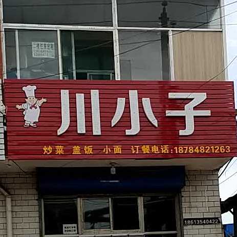 川小子