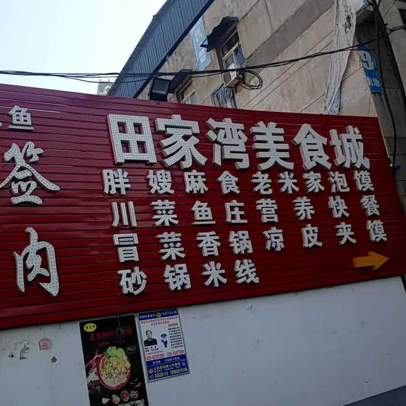 田家湾中食城