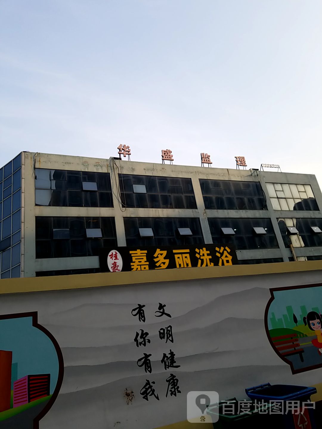 华盛监理