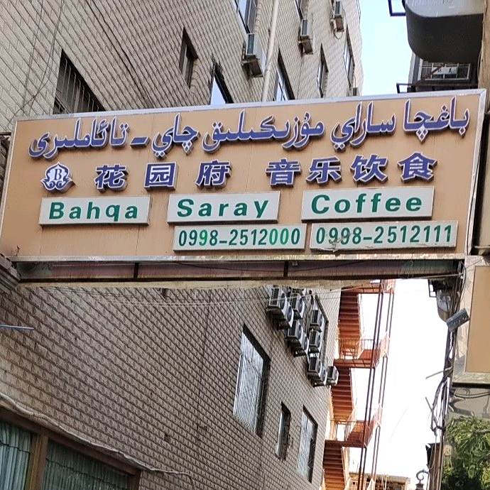 花园府音乐殷实
