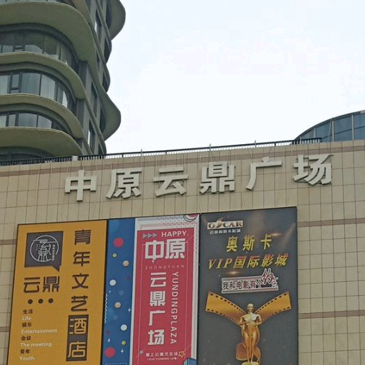中原云鼎广场