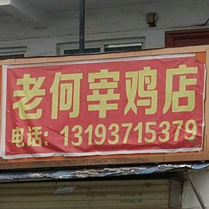老禾宰鸡店