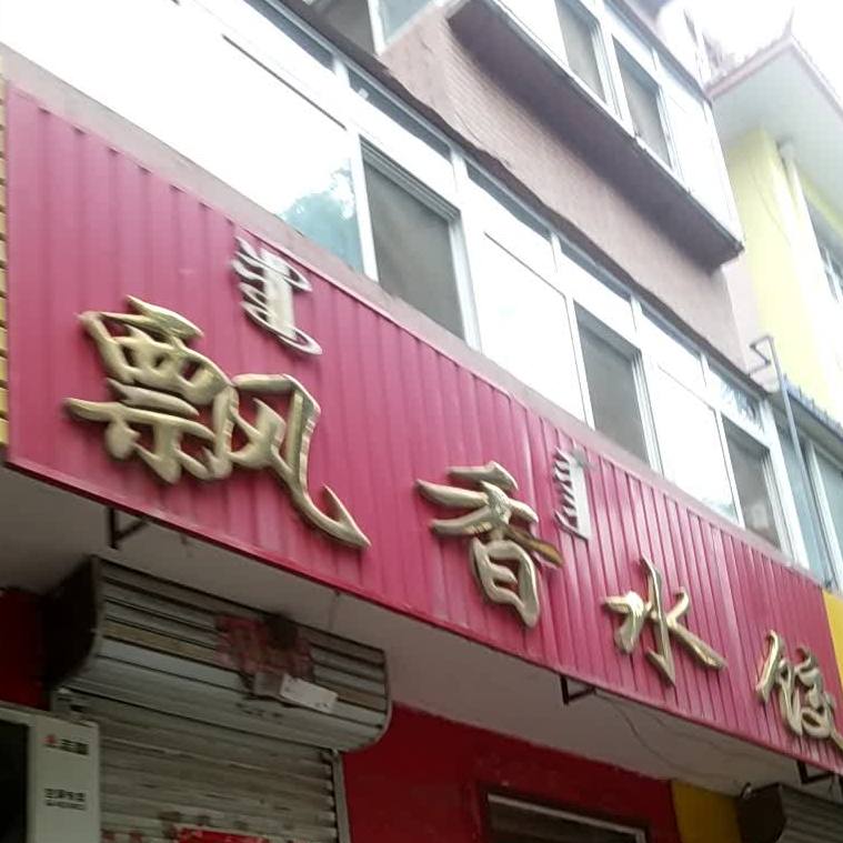飘香水金饺