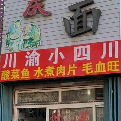 川俞小四川(星河城店)